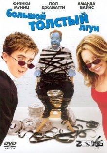 Большой толстый лгун / Big Fat Liar (2002) смотреть онлайн бесплатно в отличном качестве