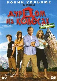 Дурдом на колесах (RV) 2006 года смотреть онлайн бесплатно в отличном качестве. Постер