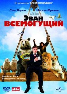 Эван Всемогущий / Evan Almighty (2007) смотреть онлайн бесплатно в отличном качестве