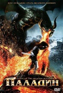 Паладин / Dawn of the Dragonslayer (2011) смотреть онлайн бесплатно в отличном качестве