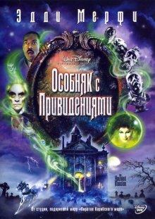 Особняк с привидениями (The Haunted Mansion) 2003 года смотреть онлайн бесплатно в отличном качестве. Постер