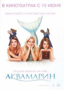 Аквамарин (Aquamarine) 2006 года смотреть онлайн бесплатно в отличном качестве. Постер