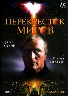 Перекресток миров / Crossworlds (None) смотреть онлайн бесплатно в отличном качестве