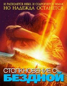 Столкновение с бездной / Deep Impact (None) смотреть онлайн бесплатно в отличном качестве