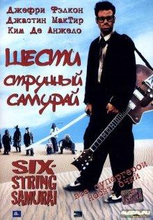 Шестиструнный самурай / Six-String Samurai (None) смотреть онлайн бесплатно в отличном качестве