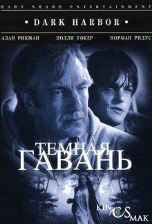 Темная гавань / Dark Harbor (None) смотреть онлайн бесплатно в отличном качестве