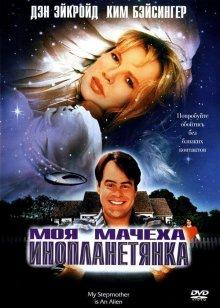 Моя мачеха – инопланетянка (My Stepmother Is an Alien)  года смотреть онлайн бесплатно в отличном качестве. Постер