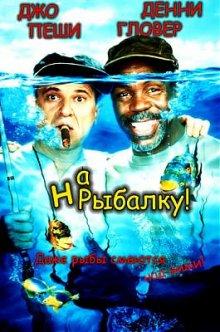 На рыбалку! (Gone Fishin')  года смотреть онлайн бесплатно в отличном качестве. Постер