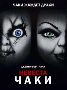 Невеста Чаки / Bride of Chucky (None) смотреть онлайн бесплатно в отличном качестве