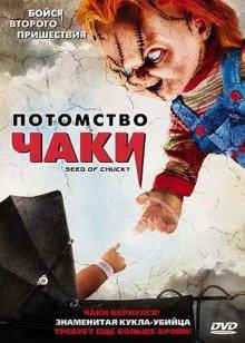 Потомство Чаки / Seed of Chucky (None) смотреть онлайн бесплатно в отличном качестве