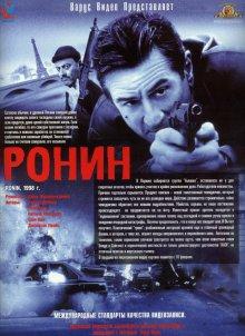 Ронин / Ronin (None) смотреть онлайн бесплатно в отличном качестве