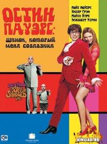 Остин Пауэрс: Шпион, который меня соблазнил / Austin Powers: The Spy Who Shagged Me (None) смотреть онлайн бесплатно в отличном качестве