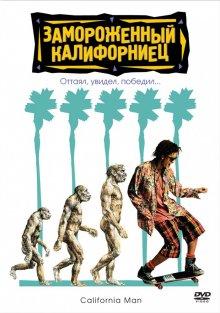 Замороженный калифорниец / Encino Man (None) смотреть онлайн бесплатно в отличном качестве