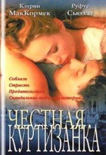 Честная куртизанка (Dangerous Beauty)  года смотреть онлайн бесплатно в отличном качестве. Постер