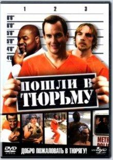 Пошли в тюрьму (Let's Go to Prison) 2006 года смотреть онлайн бесплатно в отличном качестве. Постер