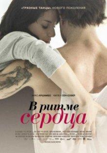 В ритме сердца / Sur le rythme (2011) смотреть онлайн бесплатно в отличном качестве