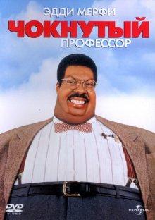 Чокнутый профессор / The Nutty Professor (None) смотреть онлайн бесплатно в отличном качестве