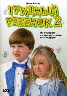 Трудный ребенок 2 / Problem Child 2 (None) смотреть онлайн бесплатно в отличном качестве