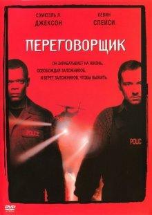 Переговорщик / The Negotiator (None) смотреть онлайн бесплатно в отличном качестве