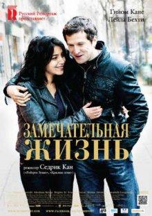 Замечательная жизнь / Une vie meilleure (2011) смотреть онлайн бесплатно в отличном качестве