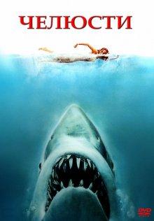 Челюсти / Jaws (None) смотреть онлайн бесплатно в отличном качестве