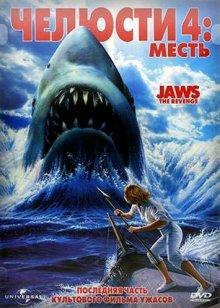 Челюсти 4: Месть (Jaws: The Revenge)  года смотреть онлайн бесплатно в отличном качестве. Постер