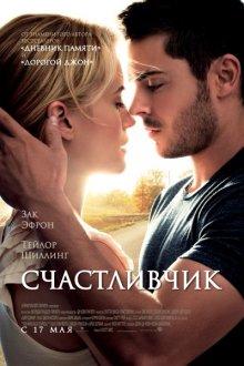 Счастливчик (The Lucky One)  года смотреть онлайн бесплатно в отличном качестве. Постер