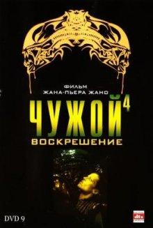 Чужой 4: Воскрешение (Alien: Resurrection)  года смотреть онлайн бесплатно в отличном качестве. Постер