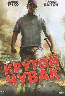 Крутой чувак / Bad Ass (2011) смотреть онлайн бесплатно в отличном качестве