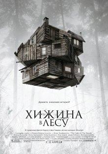 Хижина в лесу (The Cabin in the Woods) 2011 года смотреть онлайн бесплатно в отличном качестве. Постер