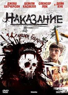 Наказание / Detention (2011) смотреть онлайн бесплатно в отличном качестве