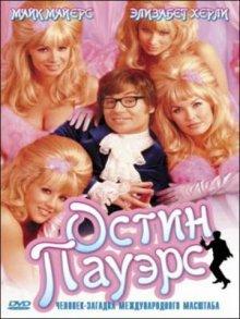 Остин Пауэрс: Человек-загадка международного масштаба / Austin Powers: International Man of Mystery (None) смотреть онлайн бесплатно в отличном качестве