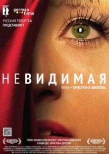 Невидимая / Die Unsichtbare (2011) смотреть онлайн бесплатно в отличном качестве