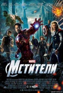 Мстители (The Avengers)  года смотреть онлайн бесплатно в отличном качестве. Постер