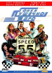 Гонки «Пушечное ядро» (The Cannonball Run)  года смотреть онлайн бесплатно в отличном качестве. Постер