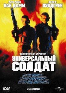 Универсальный солдат / Universal Soldier (None) смотреть онлайн бесплатно в отличном качестве