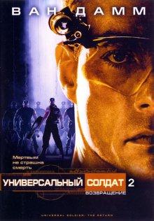 Универсальный солдат 2: Возвращение (Universal Soldier: The Return)  года смотреть онлайн бесплатно в отличном качестве. Постер