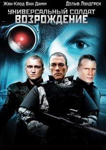 Универсальный солдат 3: Возрождение / Universal Soldier: Regeneration (2009) смотреть онлайн бесплатно в отличном качестве