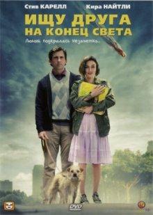 Ищу друга на конец света (Seeking a Friend for the End of the World)  года смотреть онлайн бесплатно в отличном качестве. Постер