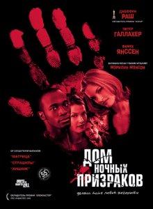 Дом ночных призраков (House on Haunted Hill)  года смотреть онлайн бесплатно в отличном качестве. Постер