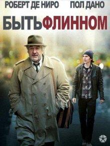 Быть Флинном / Being Flynn (None) смотреть онлайн бесплатно в отличном качестве