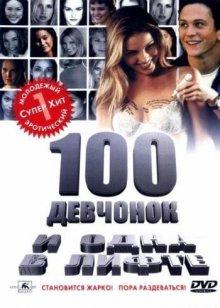 100 девчонок и одна в лифте / 100 Girls (2000) смотреть онлайн бесплатно в отличном качестве