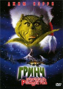 Гринч – похититель Рождества / How the Grinch Stole Christmas (2000) смотреть онлайн бесплатно в отличном качестве