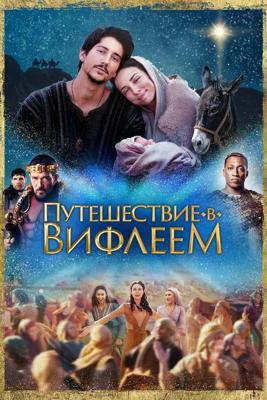 Путешествие в Вифлеем / Road to Bethlehem () смотреть онлайн бесплатно в отличном качестве