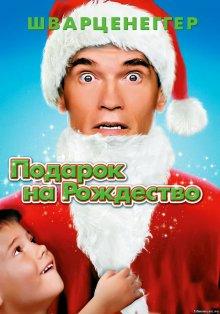 Подарок на Рождество / Jingle All the Way (None) смотреть онлайн бесплатно в отличном качестве