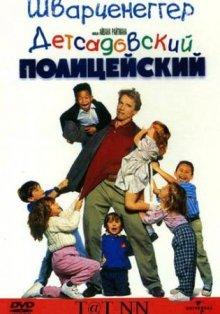 Детсадовский полицейский (Kindergarten Cop)  года смотреть онлайн бесплатно в отличном качестве. Постер