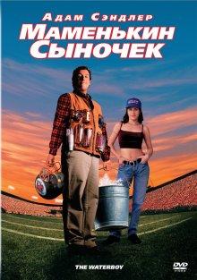 Маменькин сыночек / The Waterboy (None) смотреть онлайн бесплатно в отличном качестве