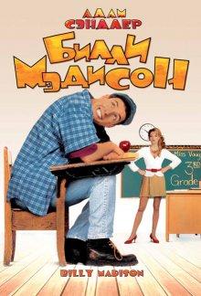 Билли Мэдисон (Billy Madison)  года смотреть онлайн бесплатно в отличном качестве. Постер