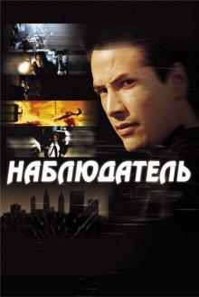 Наблюдатель / The Watcher (2000) смотреть онлайн бесплатно в отличном качестве