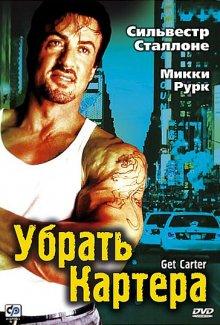 Убрать Картера (Get Carter) 2000 года смотреть онлайн бесплатно в отличном качестве. Постер